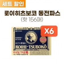 로이히츠보코 동전파스 156매 * 6개 세트