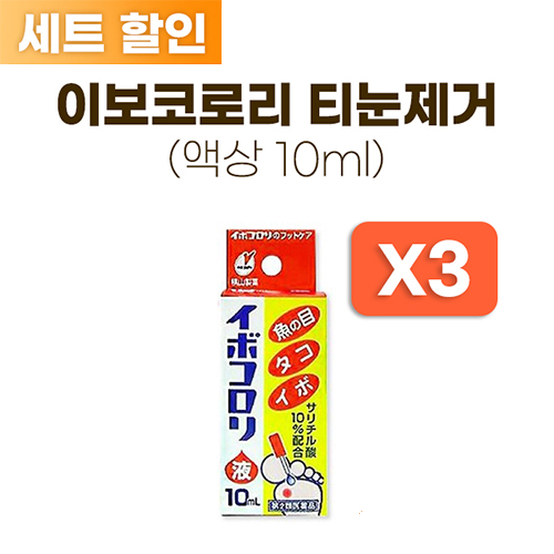 이보코로리 티눈제거 액상 10ml * 3개 세트