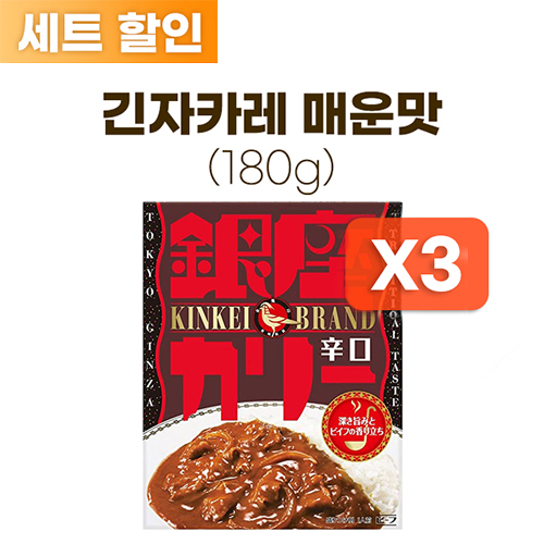 긴자카레 매운맛 180g * 3개 세트