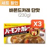 바몬드 카레 단맛 230g * 3개 세트