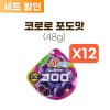 코로로 포도 48g * 12개 세트