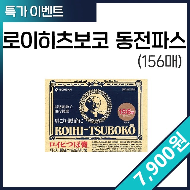 로이히츠보코 동전파스 156매 특가 이벤트!