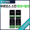우르오스 스킨 로션 + 스킨 밀크 120ml 세트